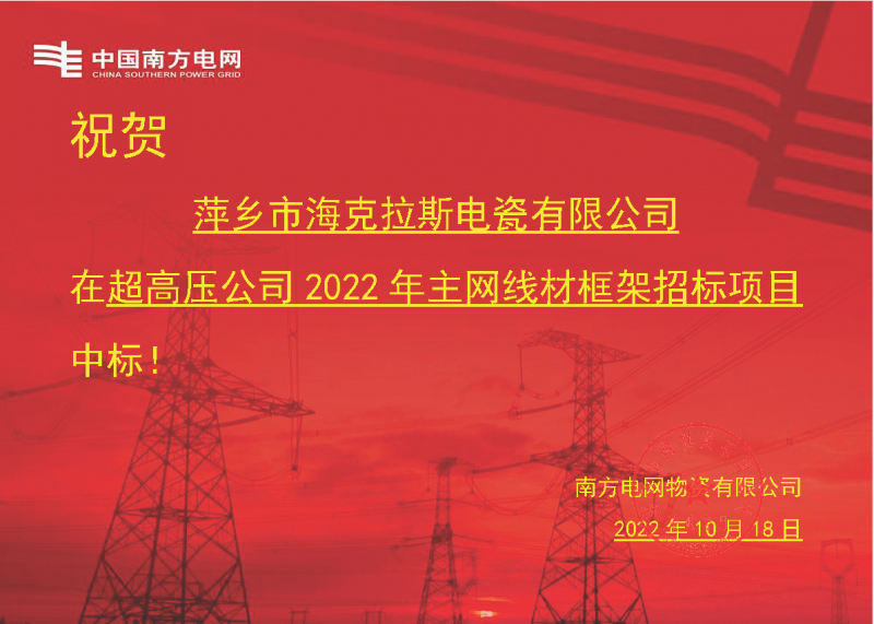 奮進新征程 建功新時代 向祖國敬禮-?？死怪袠?biāo)南方電網(wǎng)超高壓輸電公司2022年主網(wǎng)線材框架項目