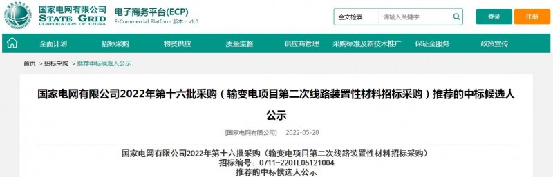 ?？死怪袠?biāo)國家電網(wǎng)有限公司2022年第十六批采購 （輸變電項(xiàng)目第二次線路裝置性材料招標(biāo)采購）項(xiàng)目