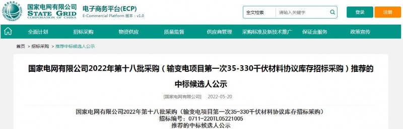 ?？死怪袠?biāo)國家電網(wǎng)有限公司2022年第十八批采購（輸變電項(xiàng)目第一次35-330千伏材料協(xié)議庫存招標(biāo)采購）項(xiàng)目